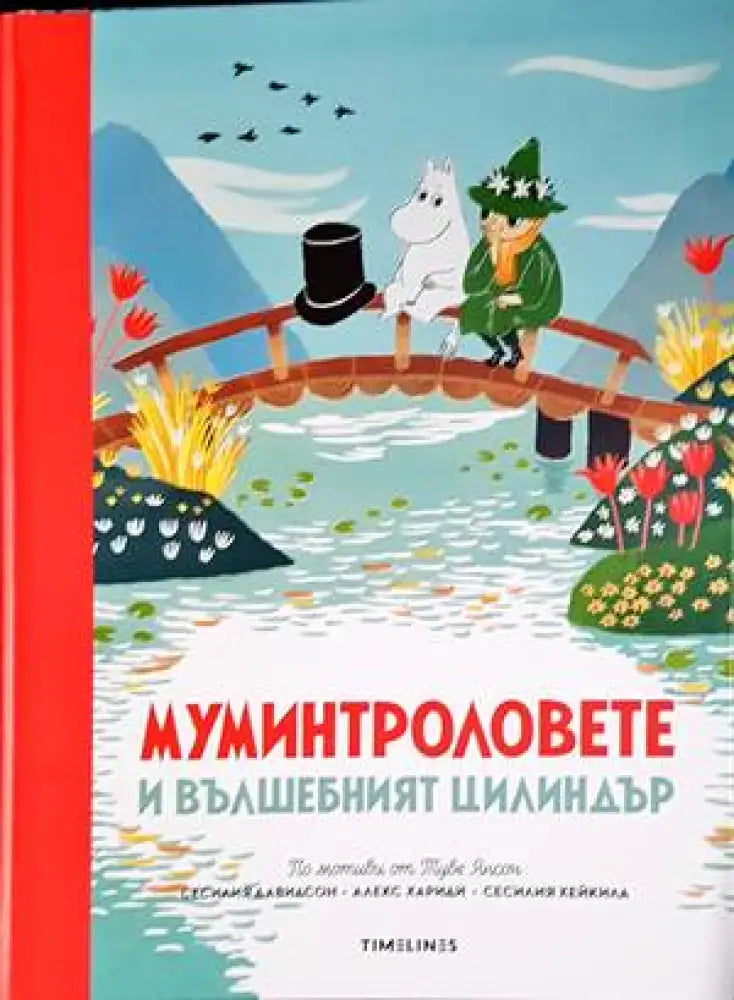 Истории от Муминската долина: Муминтроловете и вълшебният цилиндър - Книги