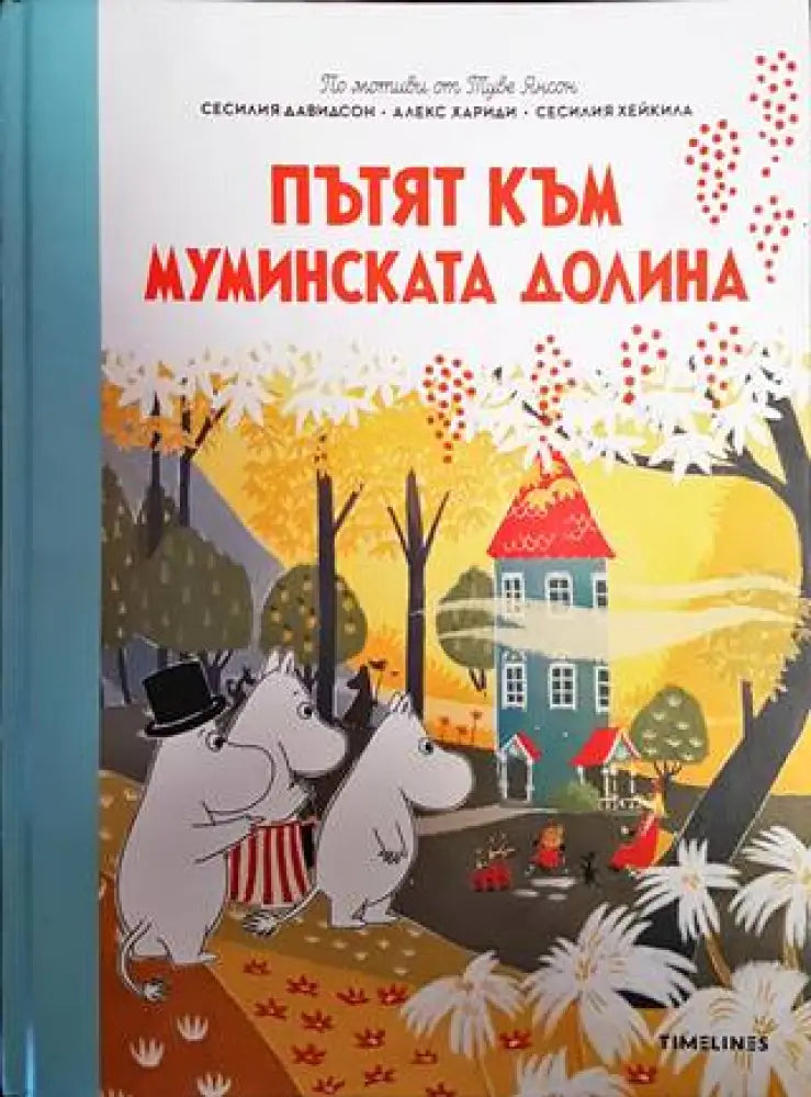 Истории от Муминската долина: Пътят към Муминската долина - Книги