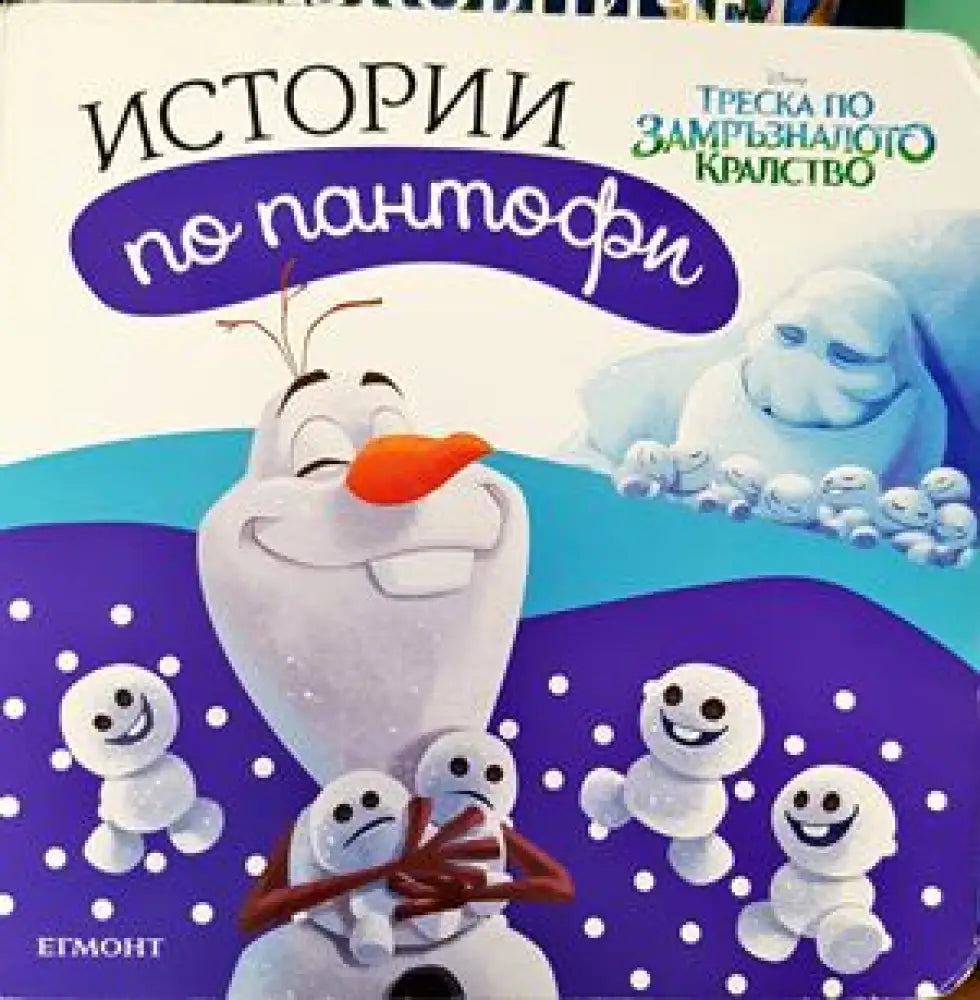 Истории по пантофи: Тредка по замръзналото кралство - Книги
