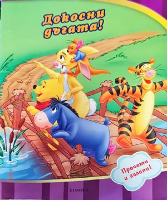 Истории с лепенки: Докосни дъгата! - Книги