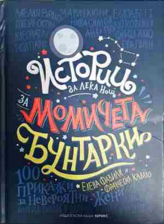 Истории за лека нощ за момичета бунтарки - Книга