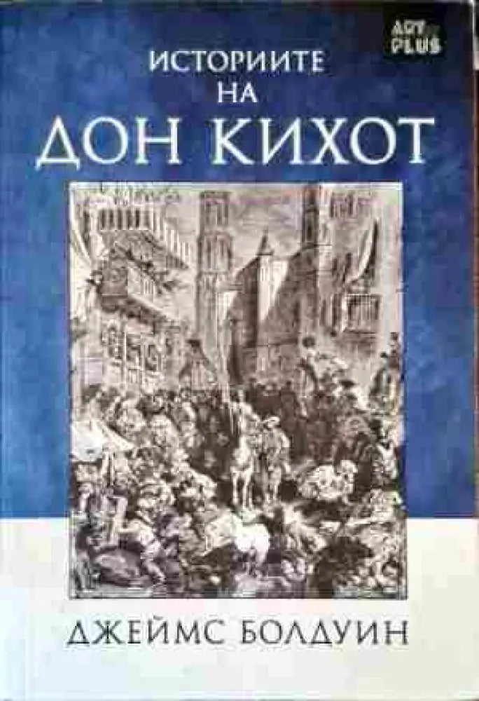 Историите на Дон Кихот - Книги