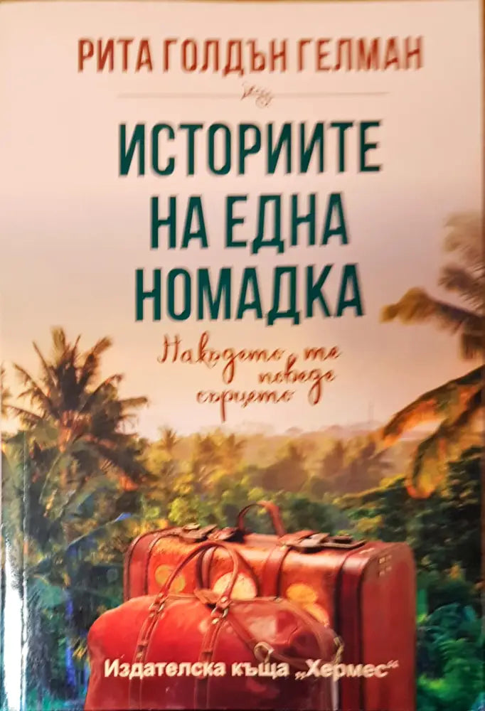 Историите на една номадка - Книги