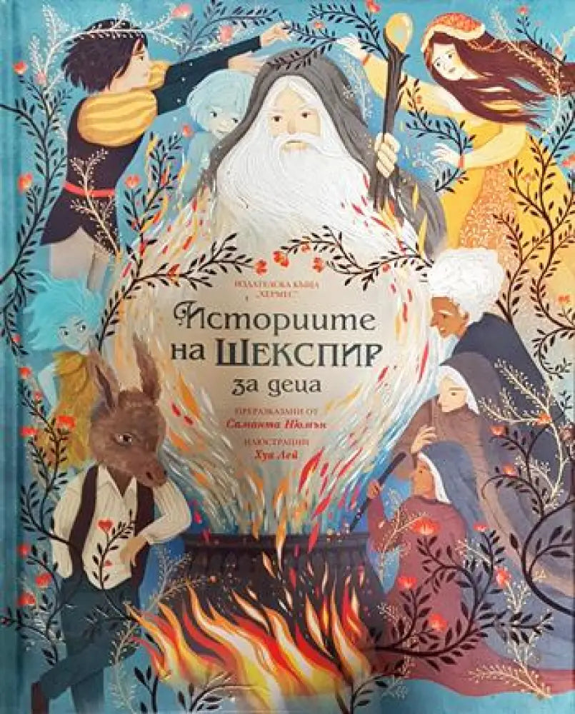 Историите на Шекспир за деца - Книги