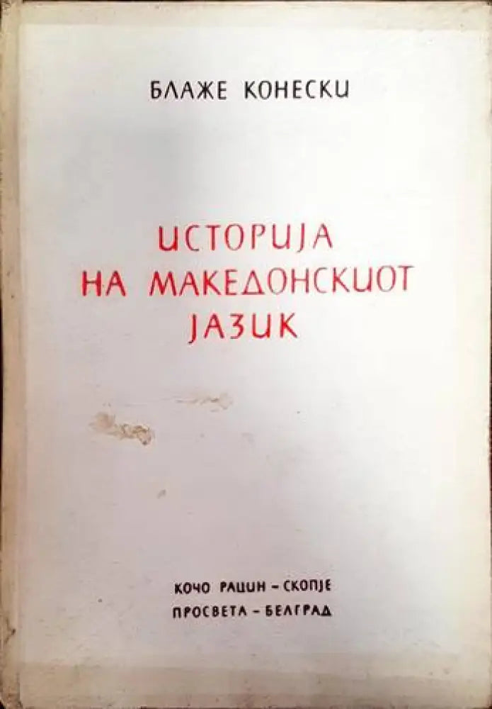 Историjа на македонскиот jазик - Книги