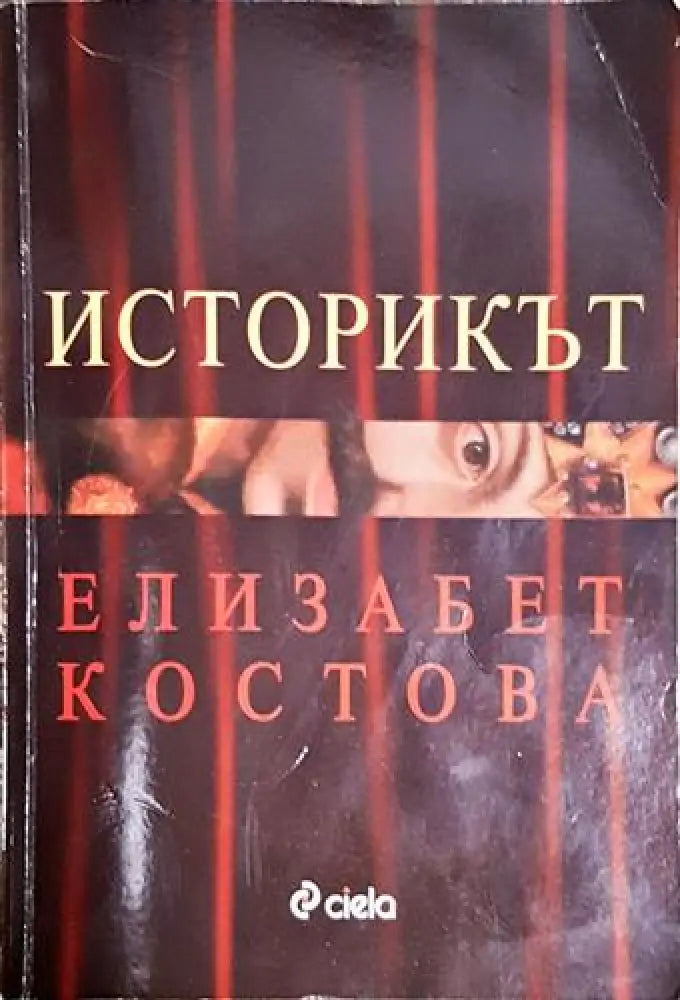 Историкът-ЕК - Книга