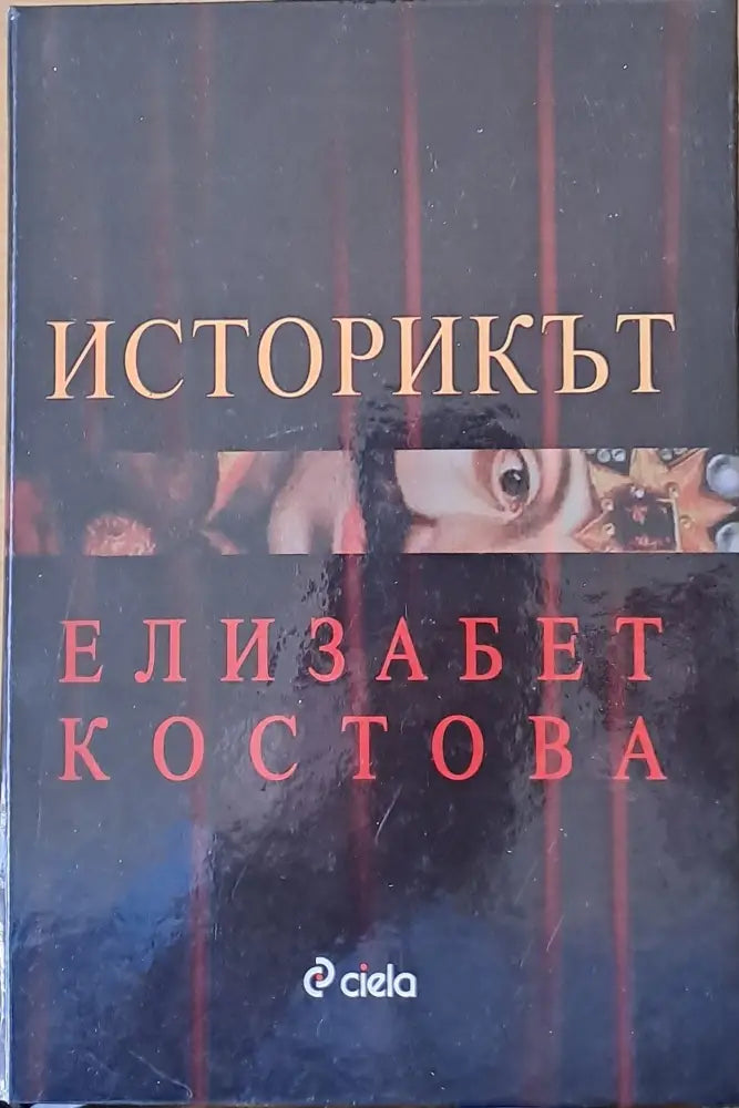 Историкът - Книги