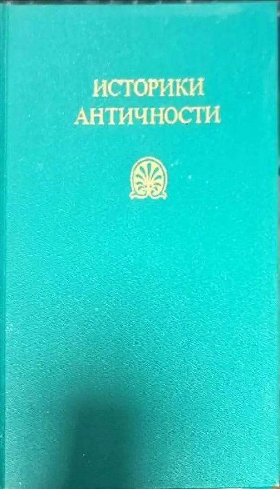 Историки античности в двух томах. Том 1-2 - Книги
