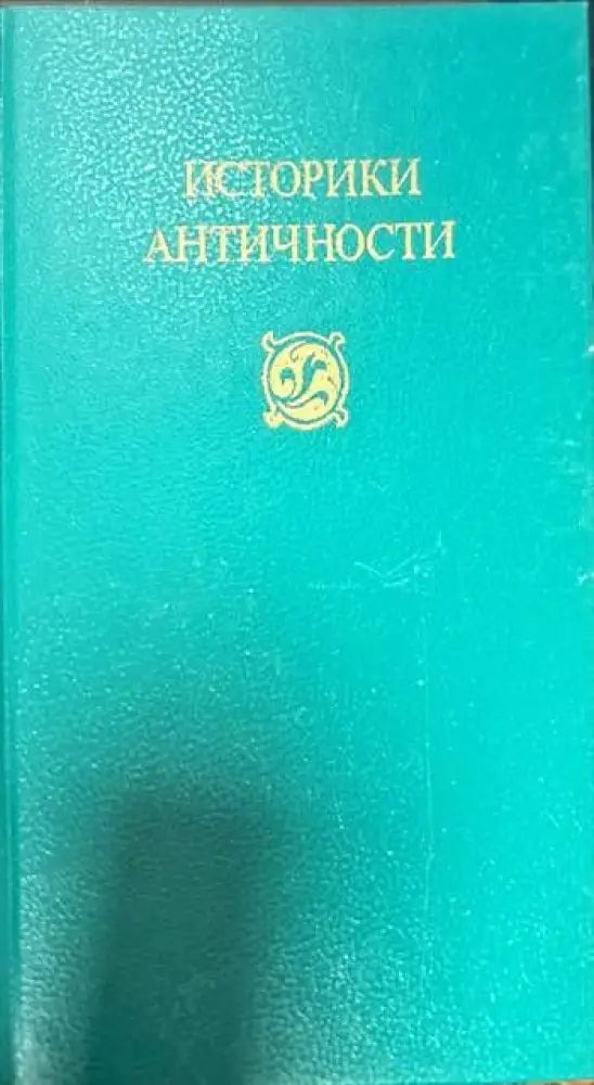 Историки античности в двух томах. Том 1-2 - Книги