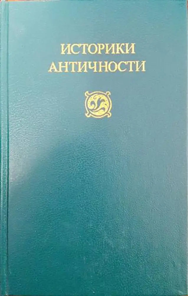 Историки античности в двух томах. Том 2: Древний Рим - Книги