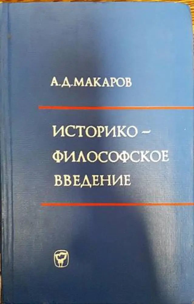 Историко-философское введение к курсу ’Диалектический и исторический материализм’ - Книги