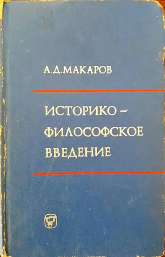 Историко-философское введение к курсу марксистко-ленинской философии - Книги