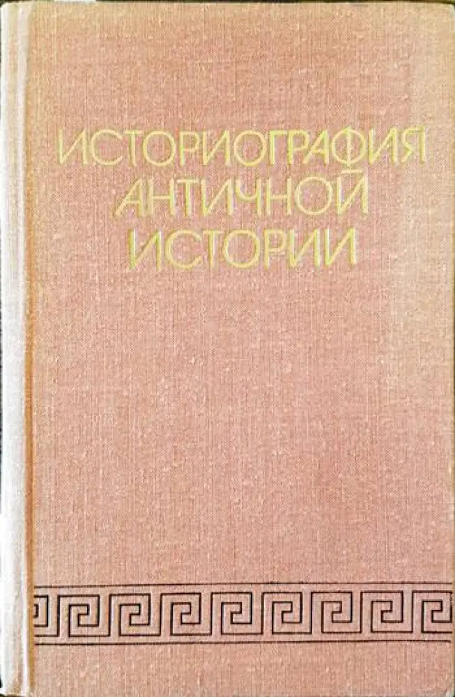 Историография античной истории - Книги