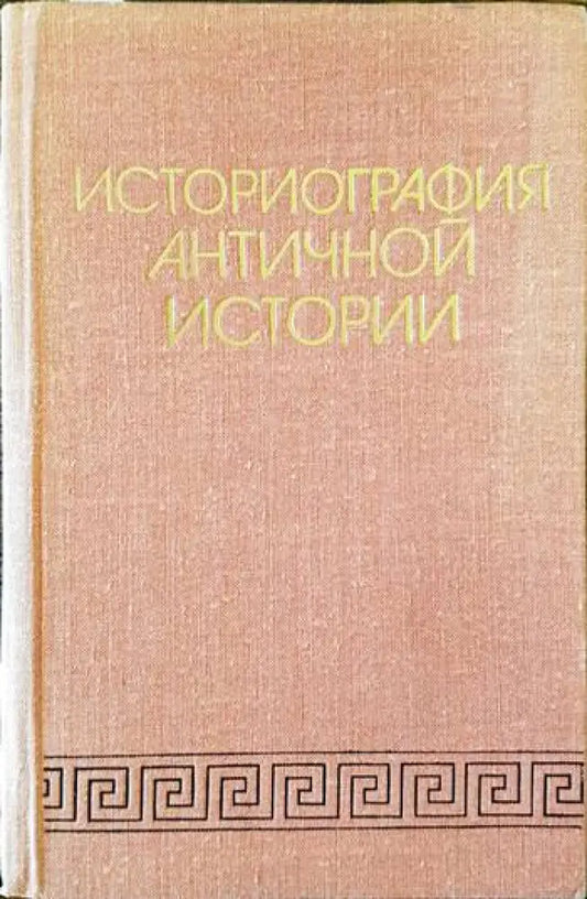 Историография античной истории - Книги