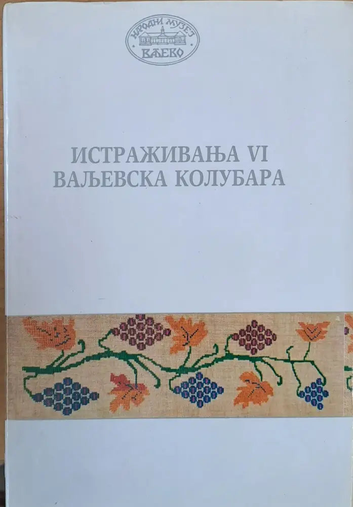 Истраживана VІ Вальевска Колубара - Книги