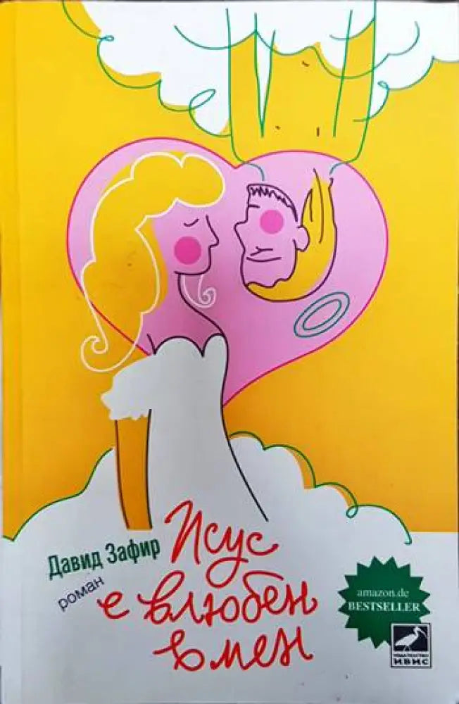 Исус е влюбен в мен - Книги