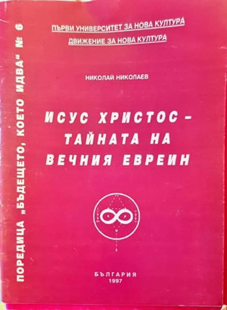 Исус Христос - тайната на вечния евреин - Книги