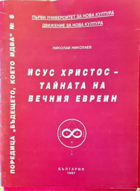 Исус Христос - тайната на вечния евреин - Книги