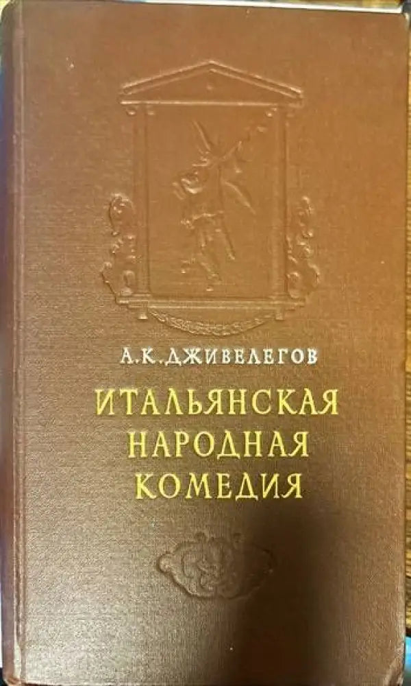 Итальянская народная комедия - Книги