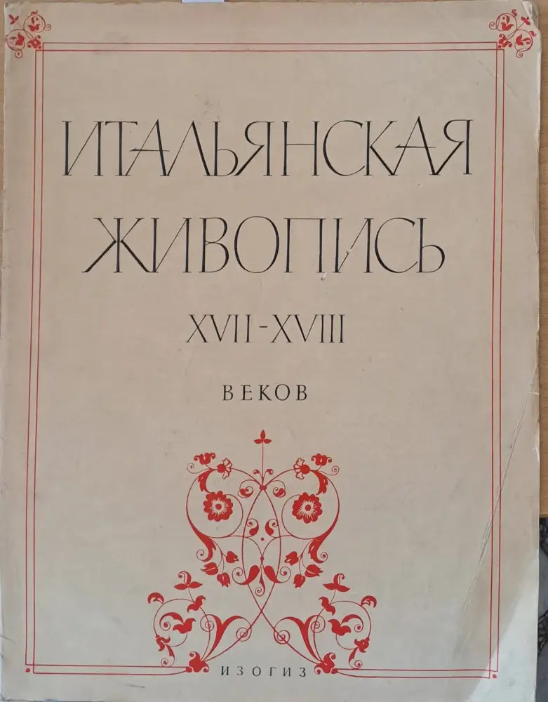 Итальянская живопись ХVІІ-ХVІІІ веков - Книги