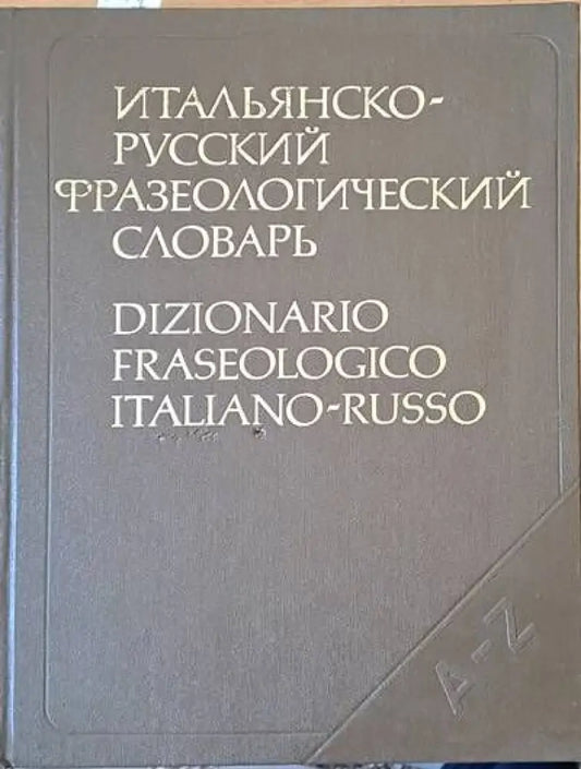 Итальянско-русский фразеологический словарь - Книги