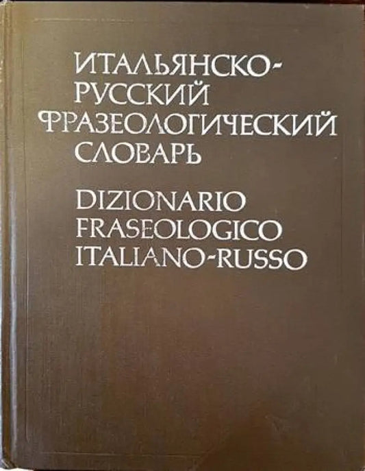 Итальянско-русский словарь / Dizionario Italiano-Russo - Книги