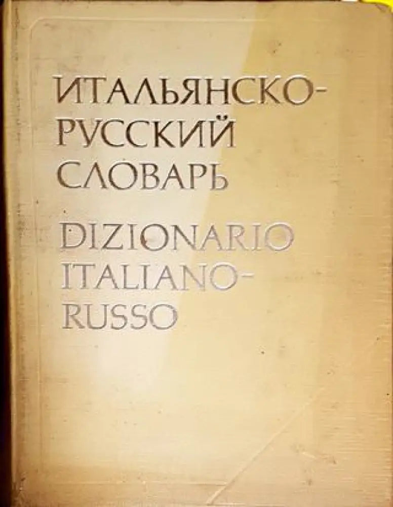 Итальянско-русский словарь - Книги