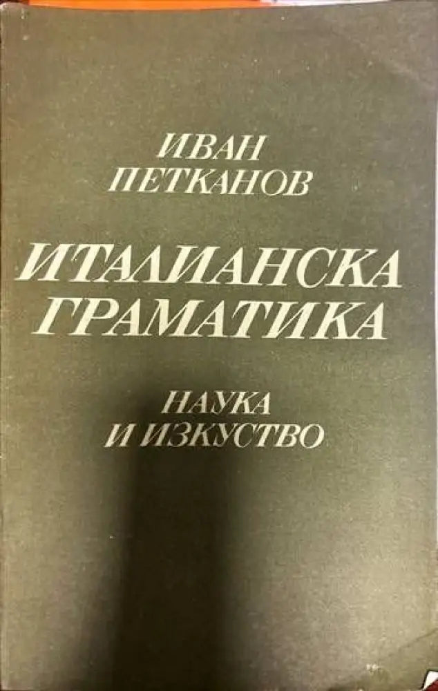 Италианска граматика (395) - Книга