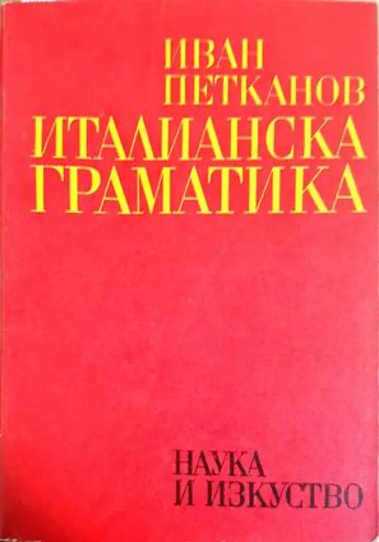 Италианска граматика - Книги