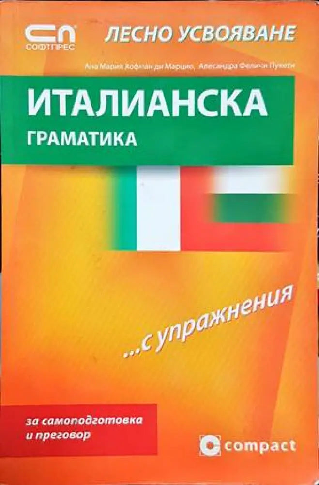 Италианска граматика с лесно усвояване - Книги