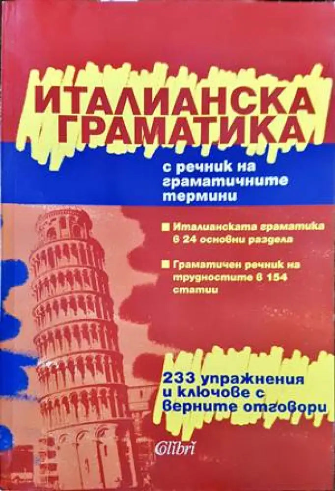 Италианска граматика с речник на граматичните термини - Кп1 Кп4 КпР - Книги