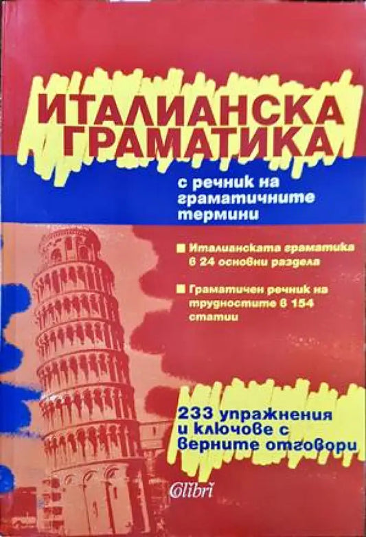 Италианска граматика с речник на граматичните термини - Кп1 Кп4 КпР - Книги