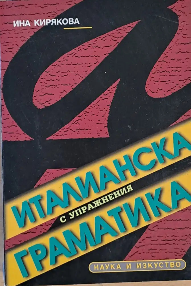 Италианска граматика с упражнения - Книги
