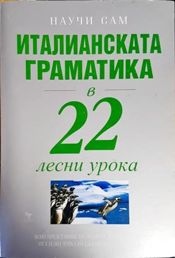 Италианска граматика в 22 лесни урока - Книги