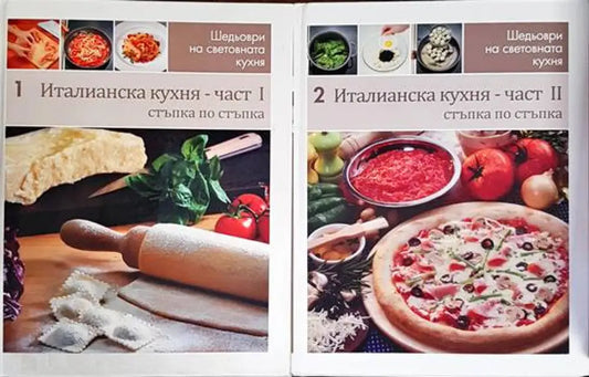 Италианска кухня. Част 1-2 - Книги
