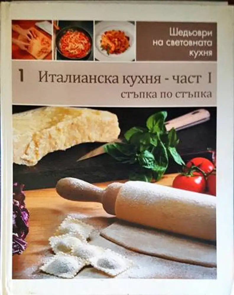 Италианска кухня. Част 1 - Книги