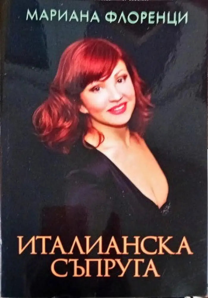 Италианска съпруга - Книги