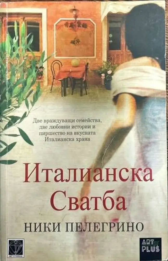 Италианска сватба (1412) - Книга