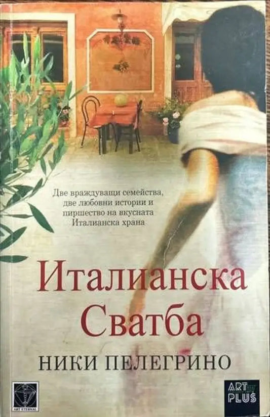 Италианска сватба (1412) - Книга