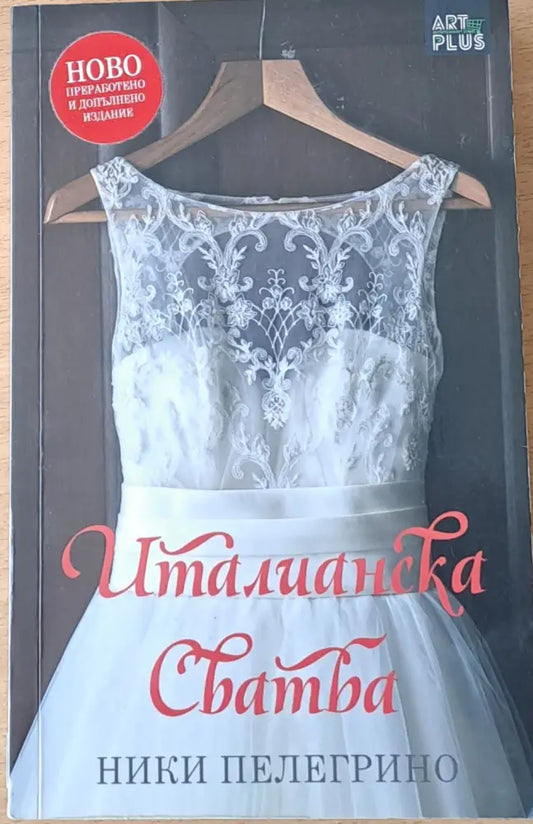 Италианска сватба - Книги