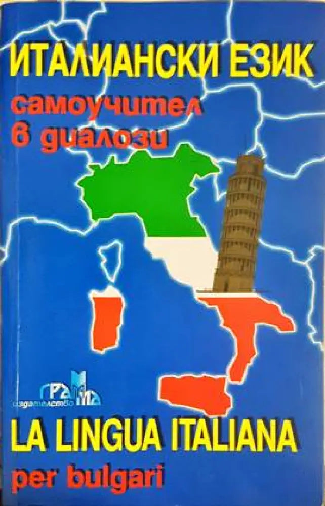 Италиански език. Самоучител в диалози - Книги
