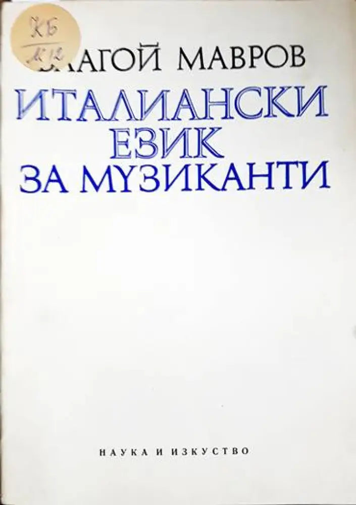 Италиански език за музиканти - Книги