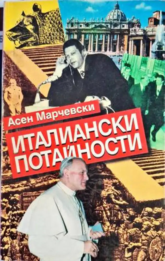 Италиански потайности - Книги