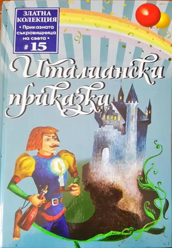 Италиански приказки - Книги