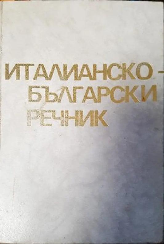 Италианско-български речник (645) - Книга