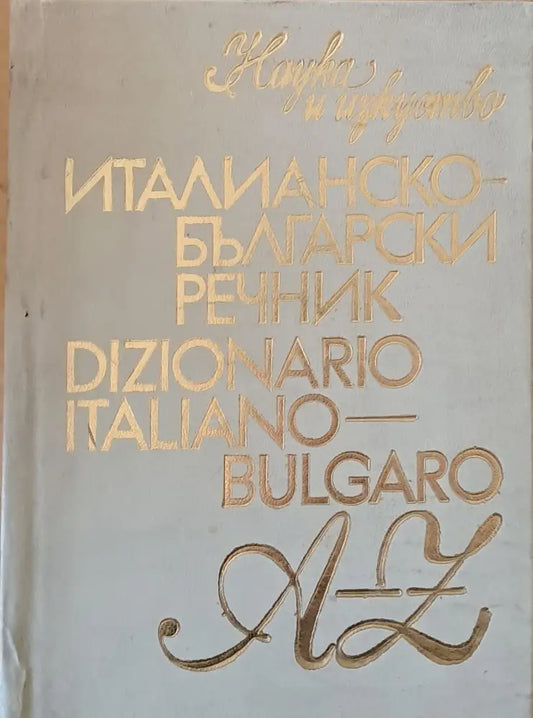 Италианско-български речник A-Z - Книги