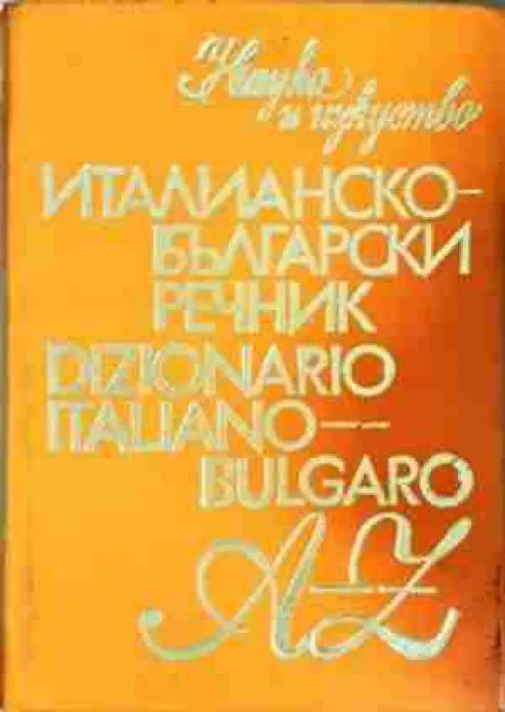 Италианско-български речник / Dizionario Italiano-Bulgaro (1056) - Книга