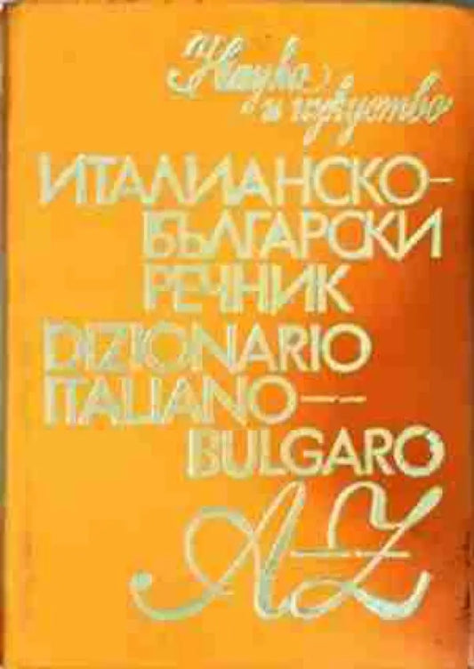 Италианско-български речник / Dizionario Italiano-Bulgaro (1056) - Книга