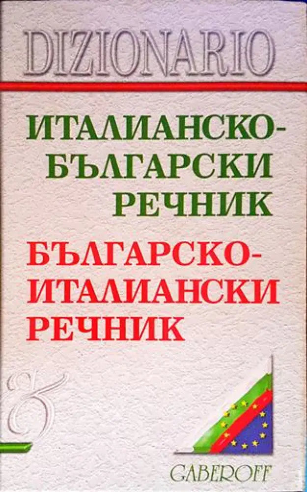Италианско-български речник / Българско-италиански речник - Книги