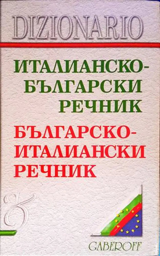 Италианско-български речник / Българско-италиански речник - Книги